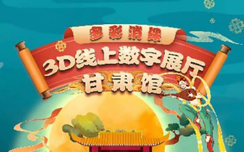 甘肅建行金融知識(shí)宣傳教育3D數(shù)字化展廳上線！云展廳平臺(tái)推薦