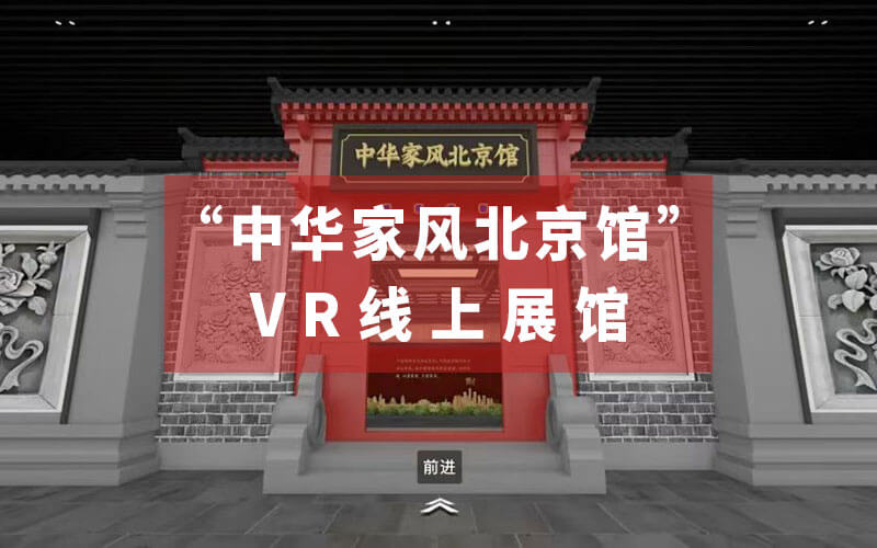 “中華家風(fēng)北京館”VR線上展館來了！虛擬展示家風(fēng)傳承和家國情懷