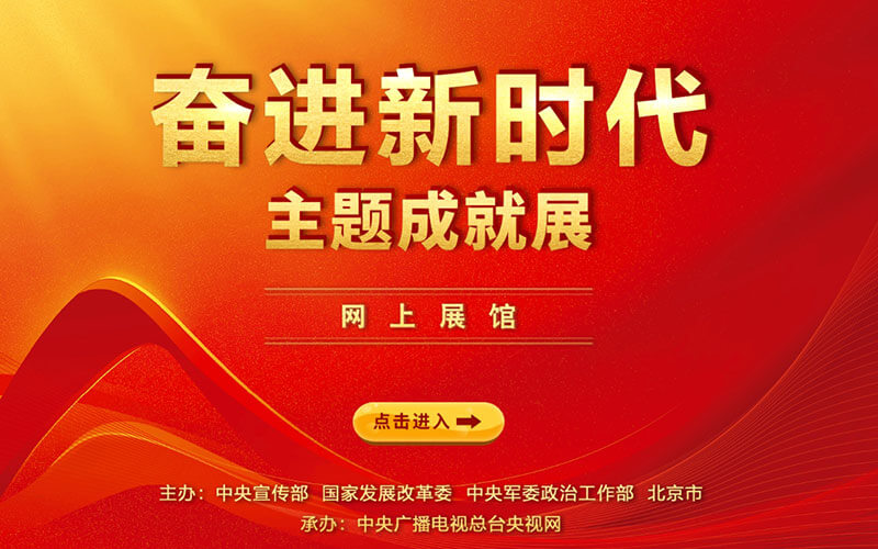 “奮進(jìn)新時(shí)代”主題成就展網(wǎng)上展館上線！云端見證四川新時(shí)代巨變