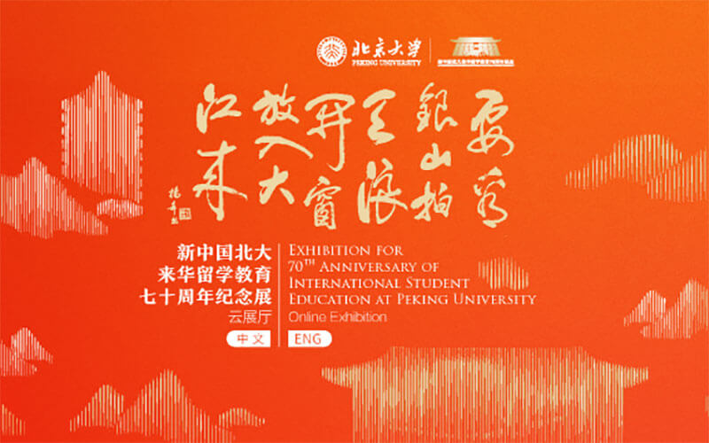 北京大學(xué)線上云展廳：新中國北大來華留學(xué)教育70周年紀(jì)念展云展