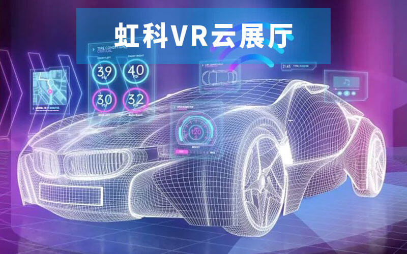 虹科VR云展廳：虹科賦能汽車VR展廳，自動(dòng)駕駛智能化云展廳上線