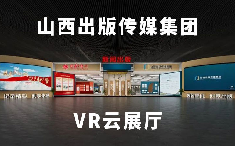 VR云展廳制作公司：帶你VR全景看展“山西出版?zhèn)髅郊瘓F(tuán)云展廳”