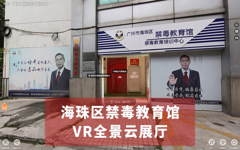 禁毒云展廳：海珠區(qū)禁毒教育館云展廳全景看展，齊心共筑禁毒防線