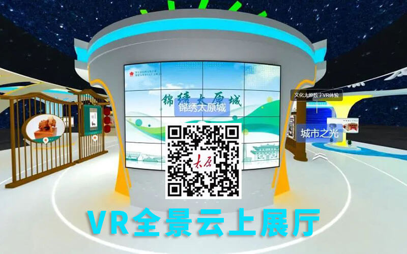 圓桌3D云展廳營銷平臺:提供VR全景云上展廳制作 錦繡太原城VR全景云上展廳