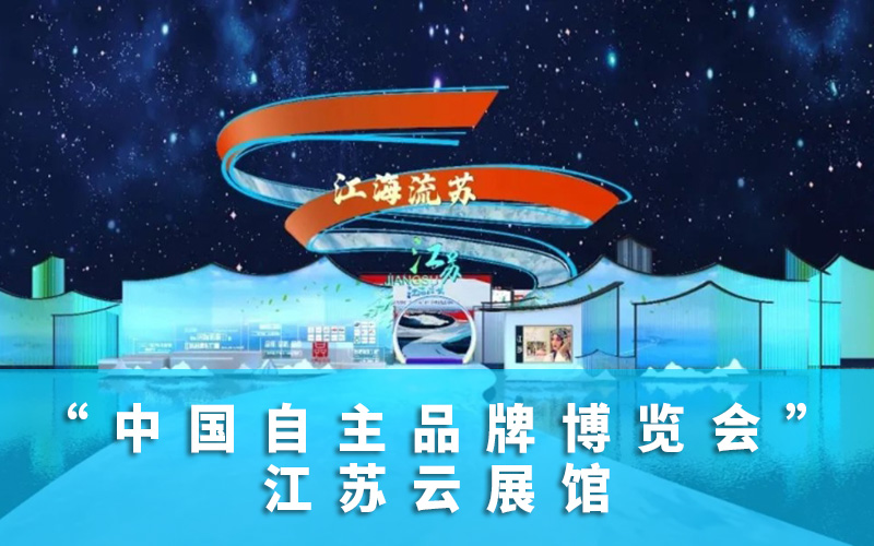 中國(guó)自主品牌博覽會(huì)江蘇云展館精彩亮相，云展館制作平臺(tái)推薦