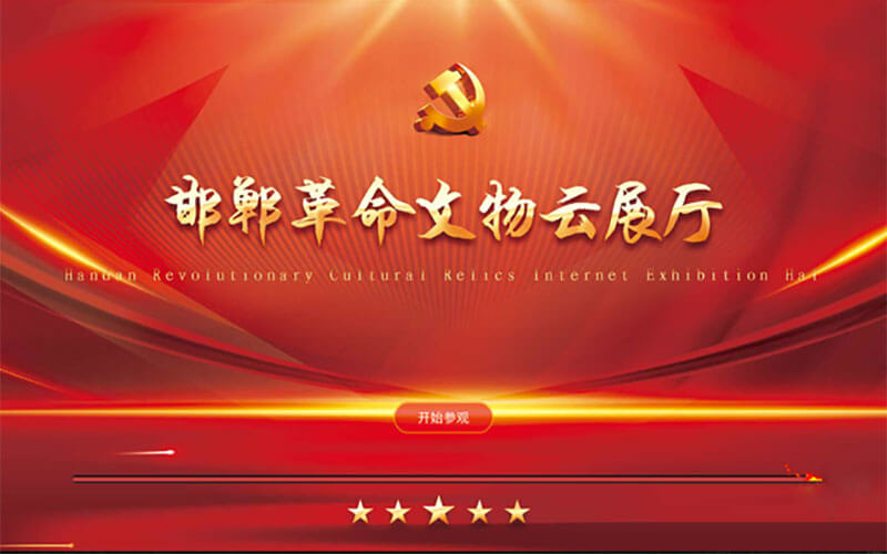 保護(hù)革命歷史文化，傳承紅色文化精神！邯鄲革命文物云展廳上線