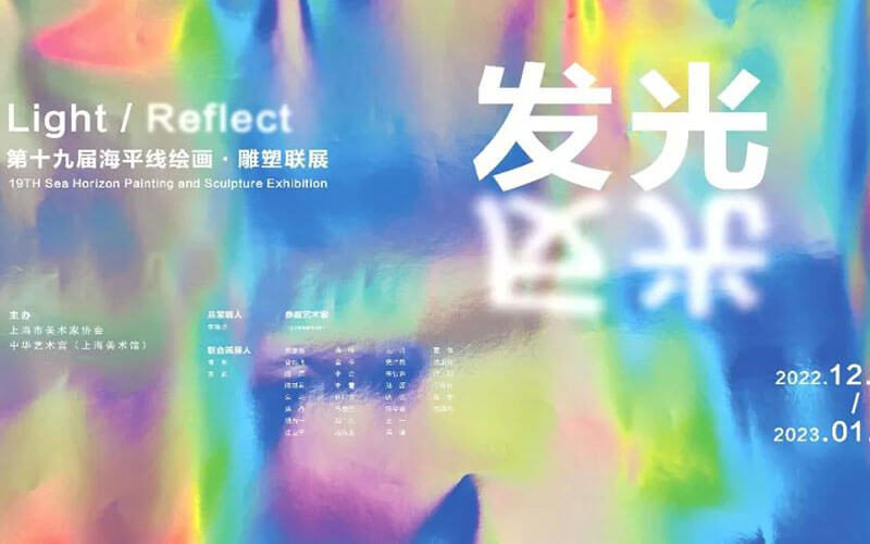 VR全景線上展廳：發(fā)光·反光——第十九屆海平線繪畫雕塑聯(lián)展覽