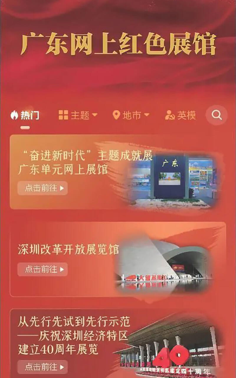 廣東網(wǎng)上文化紅色云展廳平臺
