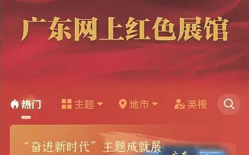 VR讓紅色景點(diǎn)活起來！廣東打造一系列網(wǎng)上文化紅色云展廳平臺(tái)