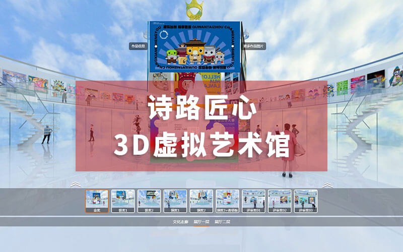 3D虛擬藝術(shù)館“詩(shī)路匠心”來咯！讓你足不出戶云看展“躺贏”設(shè)計(jì)圈