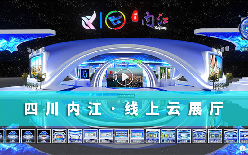 四川線上云展會(huì)“科創(chuàng)會(huì)”開幕在即！內(nèi)江線上云展廳等你來淘“寶”！