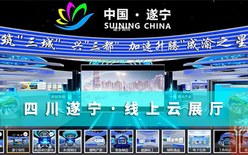 四川云展會(huì)“科創(chuàng)會(huì)”來襲！遂寧邀您來“云展會(huì)”暢游“線上云展廳”