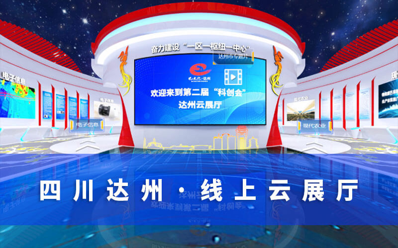 四川云展會(huì)“科創(chuàng)會(huì)”來襲！達(dá)州邀您來“云展會(huì)”暢游“線上云展廳”