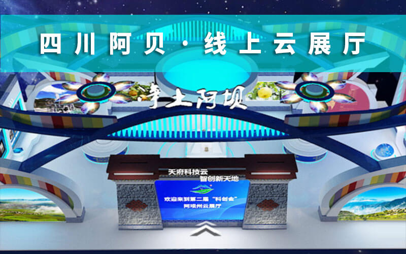 四川云展會(huì)“科創(chuàng)會(huì)”來襲！阿壩邀您來“云展會(huì)”暢游“線上云展廳”