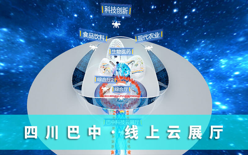 四川云展會(huì)“科創(chuàng)會(huì)”來襲！巴中邀您來“云展會(huì)”暢游“線上云展廳”