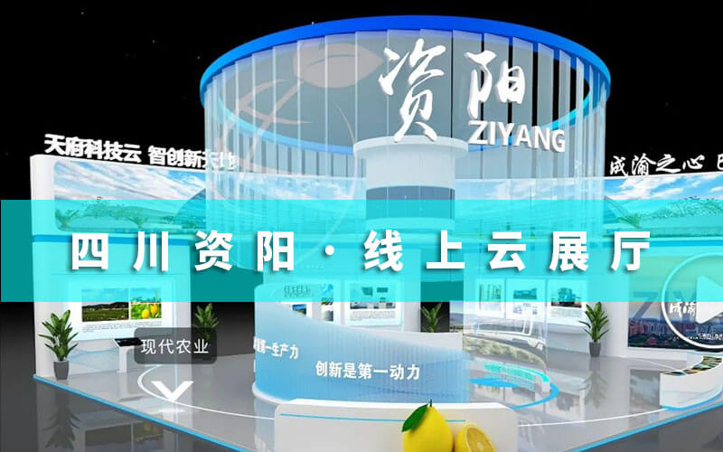 四川云展會(huì)“科創(chuàng)會(huì)”來襲！資陽(yáng)邀您來“云展會(huì)”暢游“線上云展廳”