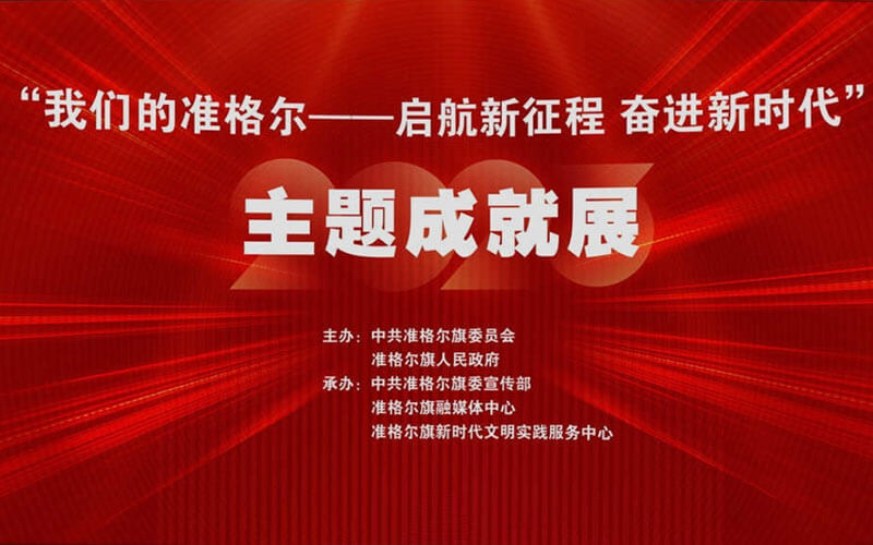 兩會(huì)聚焦VR云展廳：“我們的準(zhǔn)格爾”主題成就展，凝聚起奮進(jìn)力量