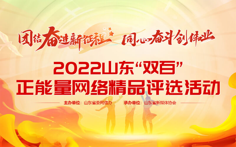 云展廳：山東省文聯(lián)3項(xiàng)作品獲評(píng)2022山東“雙百”正能量網(wǎng)絡(luò)精品
