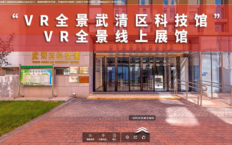 VR全景線上展館：VR全景武清區(qū)科技館精彩上線！VR全景網(wǎng)推薦