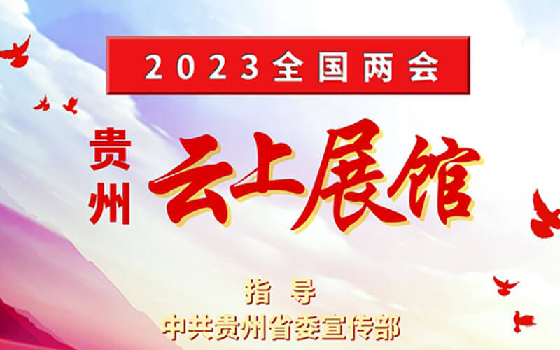 全國(guó)兩會(huì)線上VR展館新體驗(yàn)!“貴州云上展館”圖說貴州工業(yè)騰飛