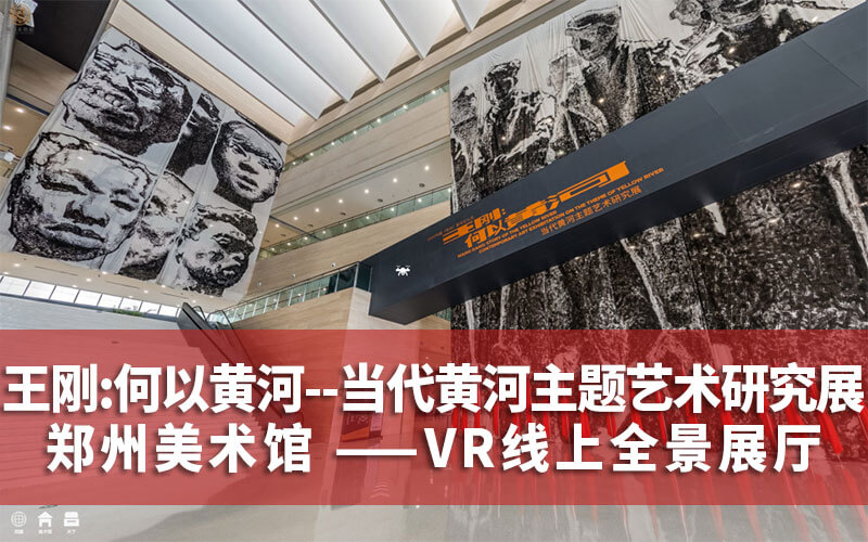 VR線上全景展廳：當(dāng)代黃河主題藝術(shù)研究展，快來云游“何以黃河”