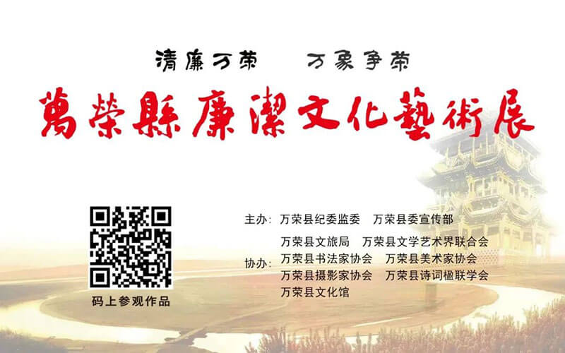 萬(wàn)榮縣廉潔文化藝術(shù)展VR線上展館云展覽