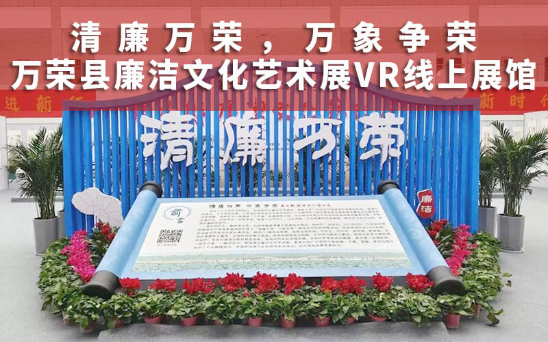 “清廉萬榮，萬象爭(zhēng)榮”萬榮縣廉潔文化藝術(shù)展VR線上展館云展覽