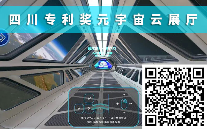 四川專利獎(jiǎng)元宇宙云展廳