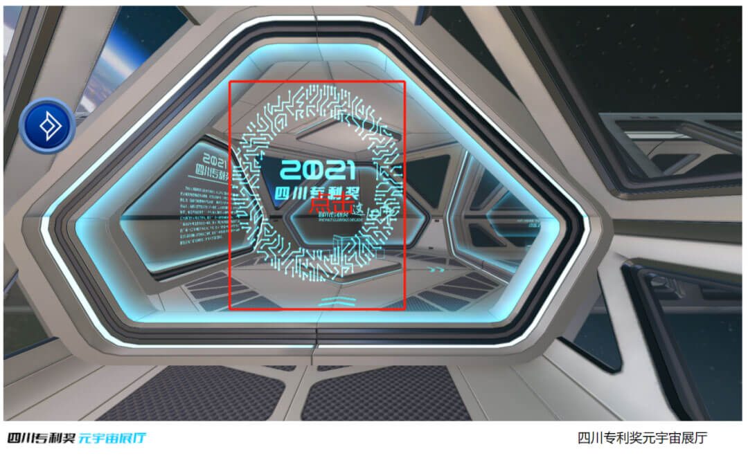 四川專利獎(jiǎng)元宇宙云展廳