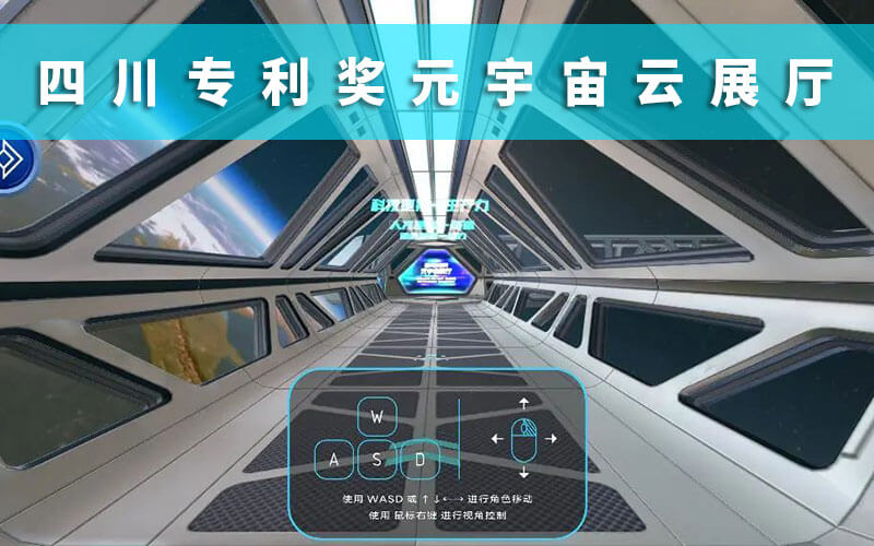 四川專利獎(jiǎng)元宇宙云展廳：來元宇宙云展廳感受專利獎(jiǎng)輝煌成就