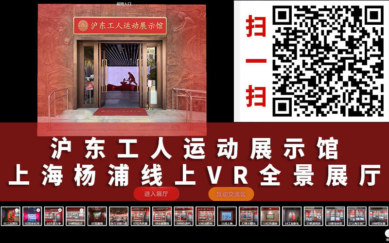 圓桌3D云展廳營銷平臺(tái):提供在線紅色云展廳制作 滬東工人運(yùn)動(dòng)展示館在線紅色云展廳