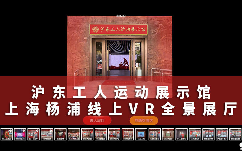 上海線上VR全景展廳：滬東工人運(yùn)動(dòng)展示館云展廳