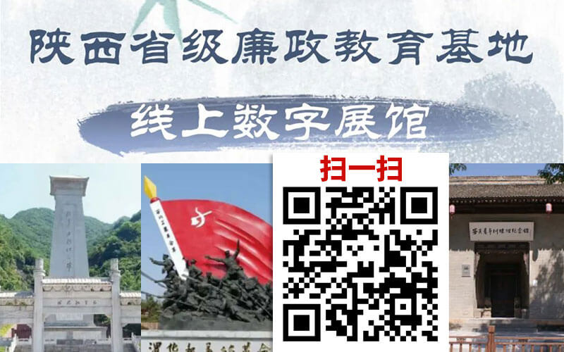 陜西省級廉政教育基地線上數(shù)字展館設(shè)計