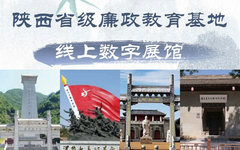 陜西省級(jí)廉政教育基地線上數(shù)字展館上線！數(shù)字展館設(shè)計(jì)公司說