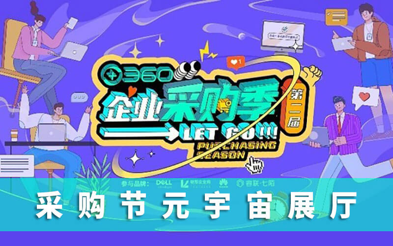 元宇宙展廳：沉浸式體驗(yàn)360智慧商業(yè)采購(gòu)節(jié)元宇宙展廳邊逛邊買