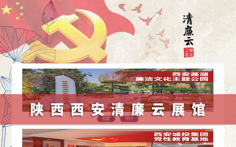 陜西西安清廉云展館：營(yíng)造明德崇廉風(fēng)尚，打造線上宣傳教育平臺(tái)
