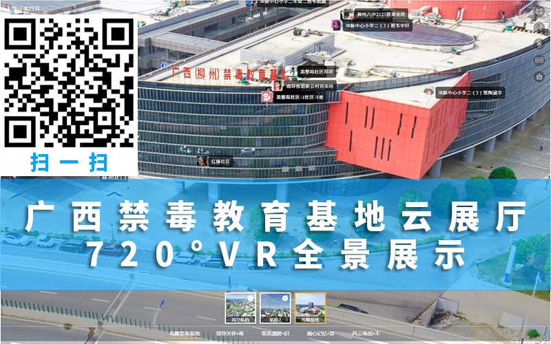 圓桌3D云展廳營銷平臺:提供云展廳制作 廣西禁毒教育基地云展廳