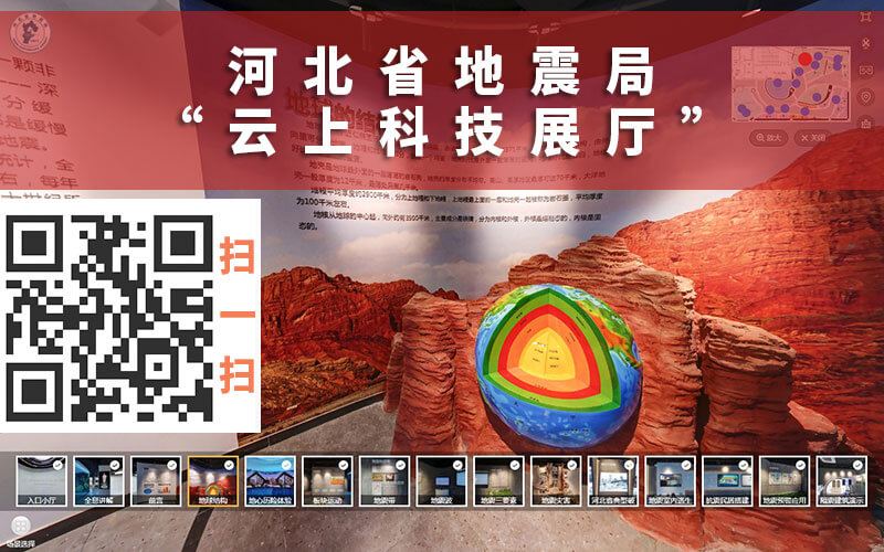 河北省地震局云上科技展廳