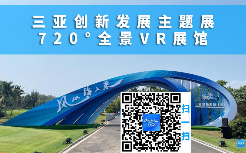 三亞創(chuàng)新發(fā)展主題展VR展館