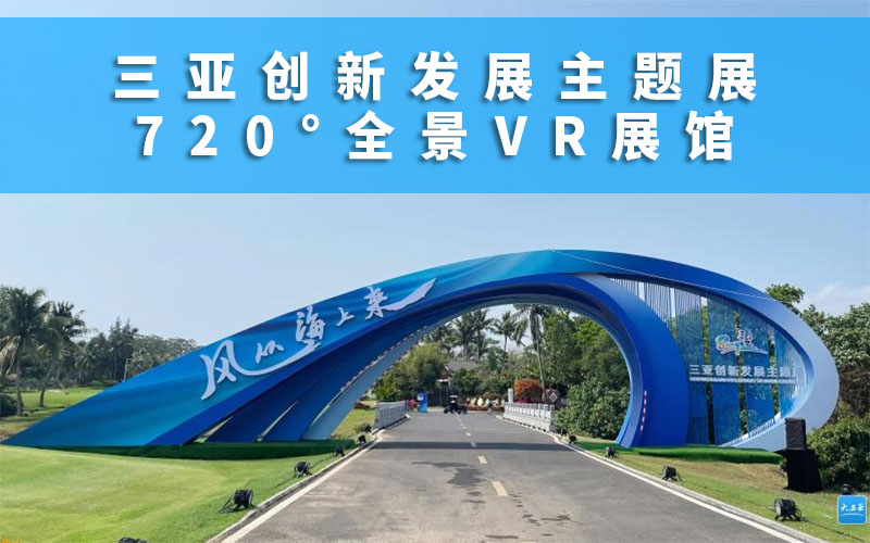 三亞創(chuàng)新發(fā)展主題展VR展館：720度全景展示三亞的線上VR展館