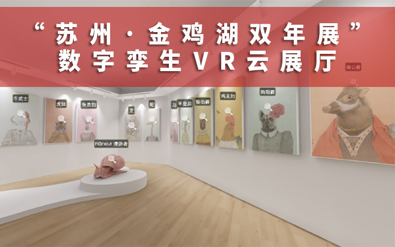 數(shù)字孿生VR云展廳上線，打造永不落幕的金雞湖雙年展線上展覽