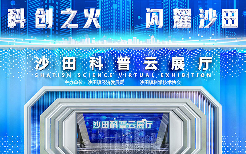 廣東東莞沙田科普云展廳重磅上線！VR線上云展廳制作公司說