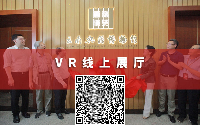  云南典籍博物館線上展廳