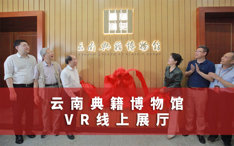 云南典籍博物館線上展廳上線！來線上展廳與古籍跨越時間相會