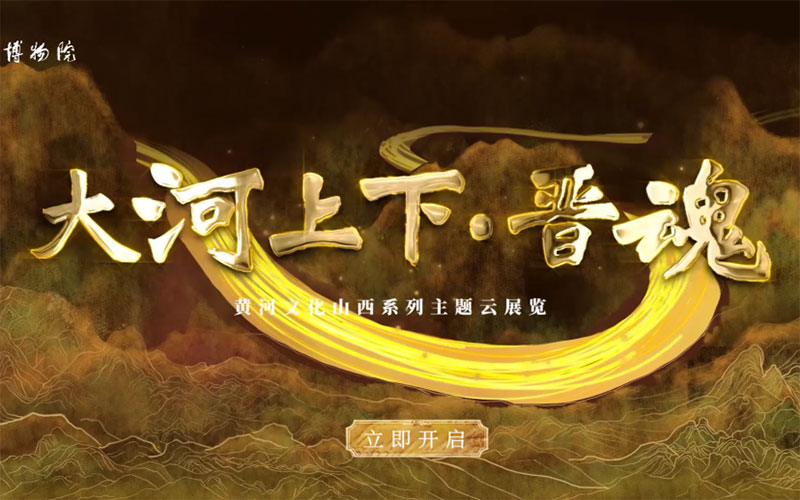山西博物院云展覽：大河上下，晉魂歸來！線上云博物館平臺推薦