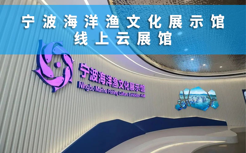 線上云展館：寧波海洋漁文化展示館云展館，線上云展館平臺推薦