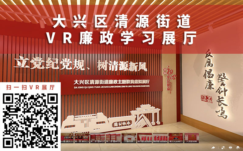 圓桌3D云展廳營(yíng)銷平臺(tái):提供廉政教育VR展廳制作 廉政教育VR展廳公司