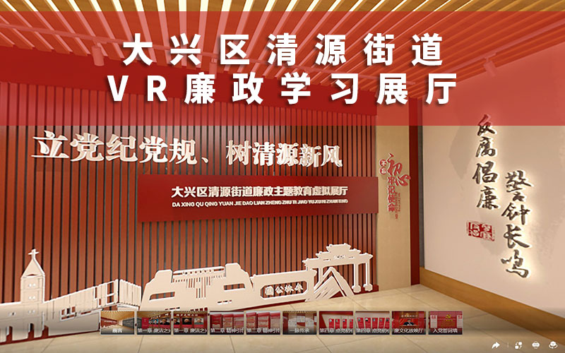 大興區(qū)清源街道“VR廉政學(xué)習展廳”上線！廉政教育VR展廳公司說