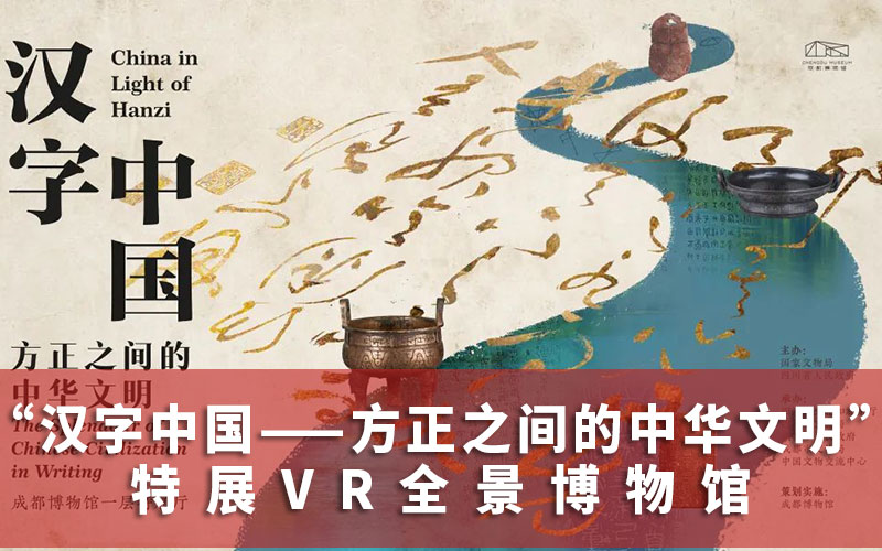 漢字中國特展VR全景博物館：成都博物館VR全景展示VR云展覽