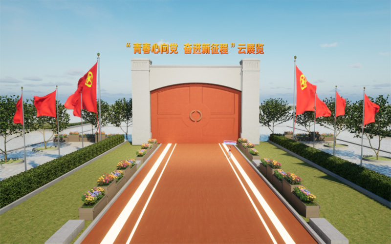 VR智慧黨建云展廳“青春心向黨，奮進新征程”上線云展廳平臺！